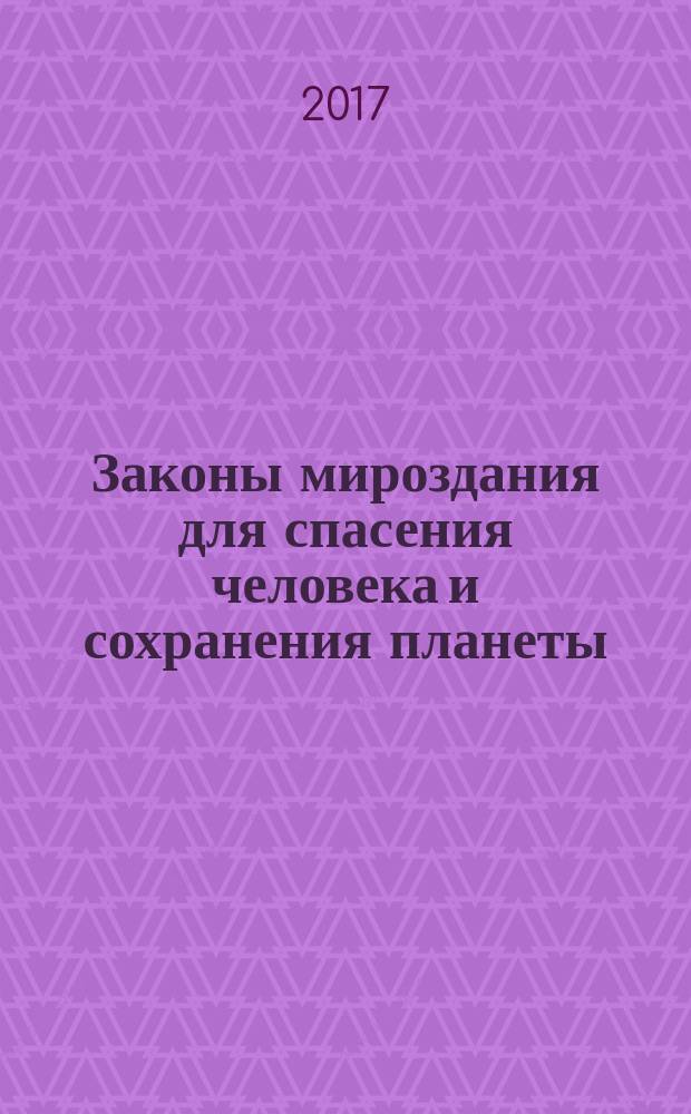 Законы мироздания для спасения человека и сохранения планеты : мифы и реальность