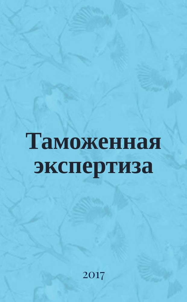 Таможенная экспертиза : учебное пособие : для студентов вузов : для студентов, обучающихся по направлению 38.03.07 "Товароведение"