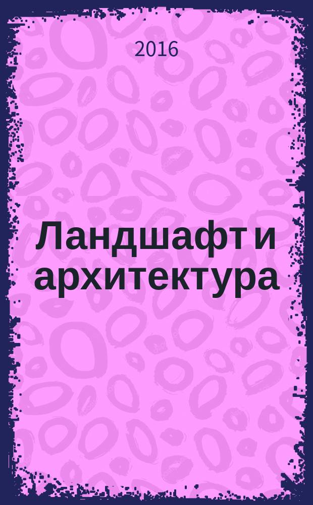 Ландшафт и архитектура : традиционные поселения в горах Южного Китая