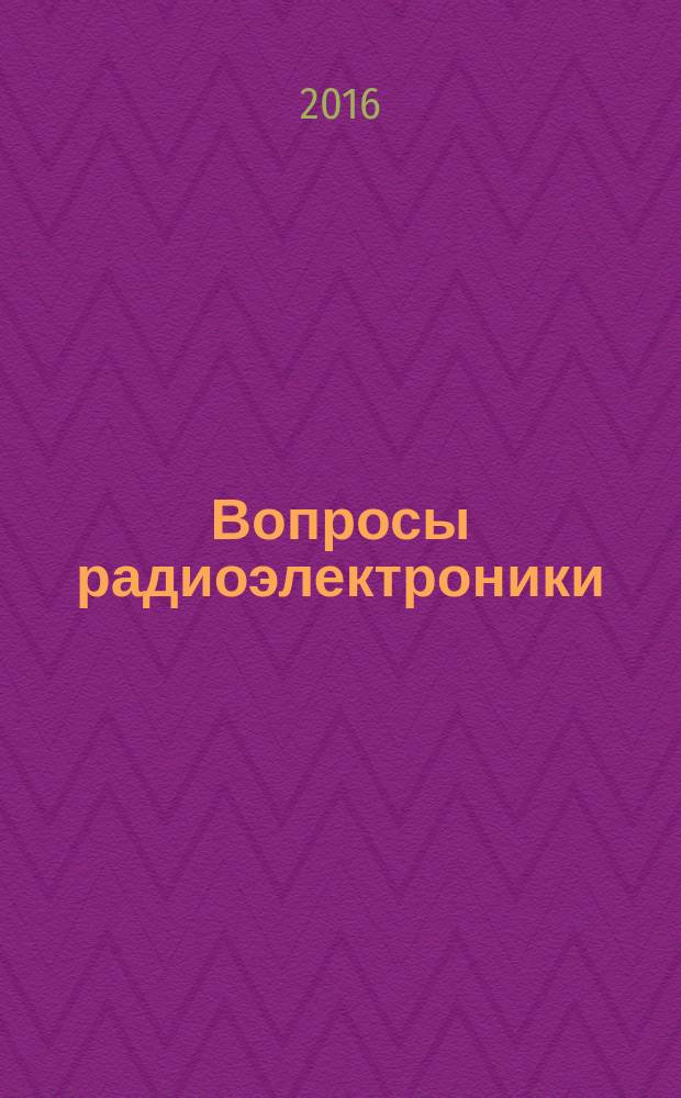 Вопросы радиоэлектроники : научный журнал. Вопросы радиоэлектроники