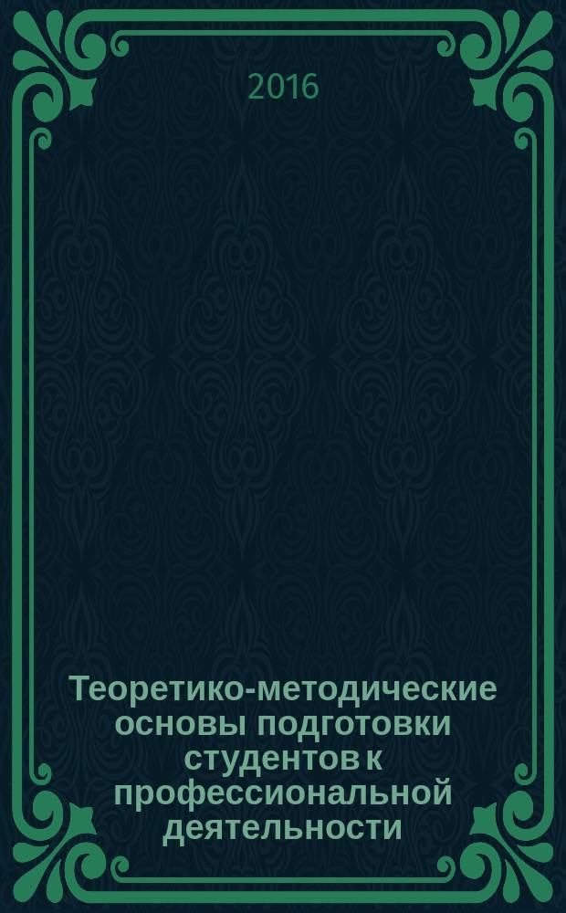 Теоретико-методические основы подготовки студентов к профессиональной деятельности : коллективная монография