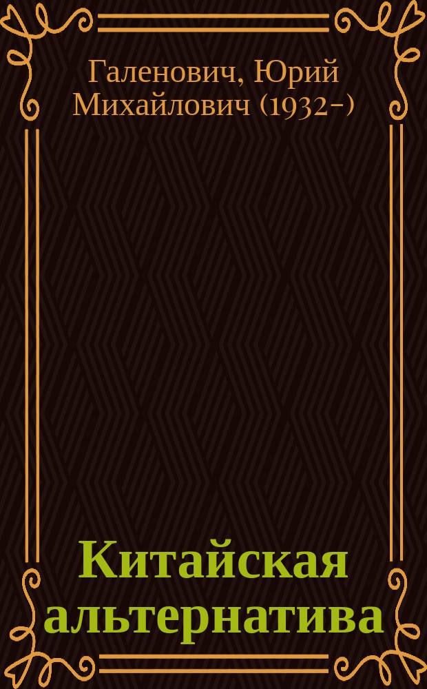 Китайская альтернатива : монография