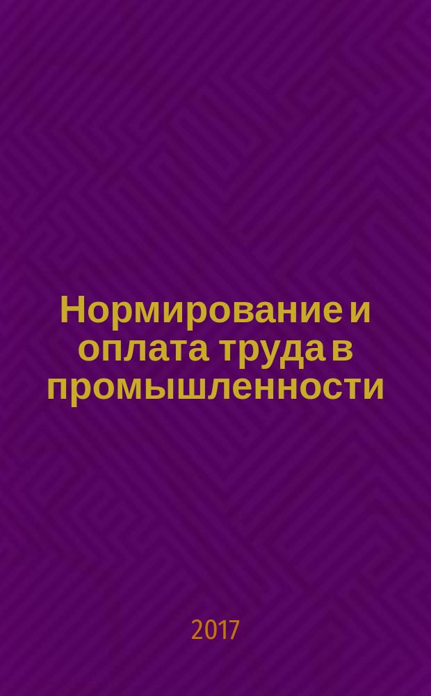 Нормирование и оплата труда в промышленности : Ежемес. науч.-практ. журн. 2017, № 10 (171)