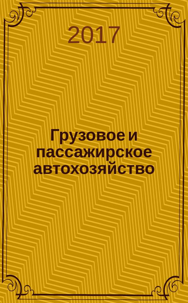 Грузовое и пассажирское автохозяйство : Ежемес. произв.-техн. журн. для руководителей автотрансп. предприятий и начальников трансп. цехов. 2017, № 10 (177)