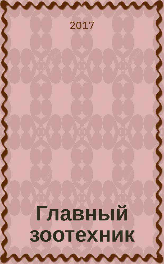 Главный зоотехник : Ежемес. науч.-практ. журн. 2017, № 10 (171)
