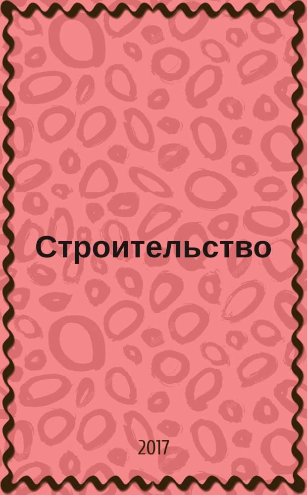 Строительство: новые технологии, новое оборудование : Всерос. ежемес. отрасл. журн. 2017, № 10 (165)
