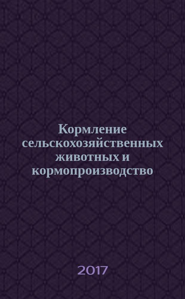 Кормление сельскохозяйственных животных и кормопроизводство : ежемесячный научно-практический реферативный журнал. 2017, № 10 (147)