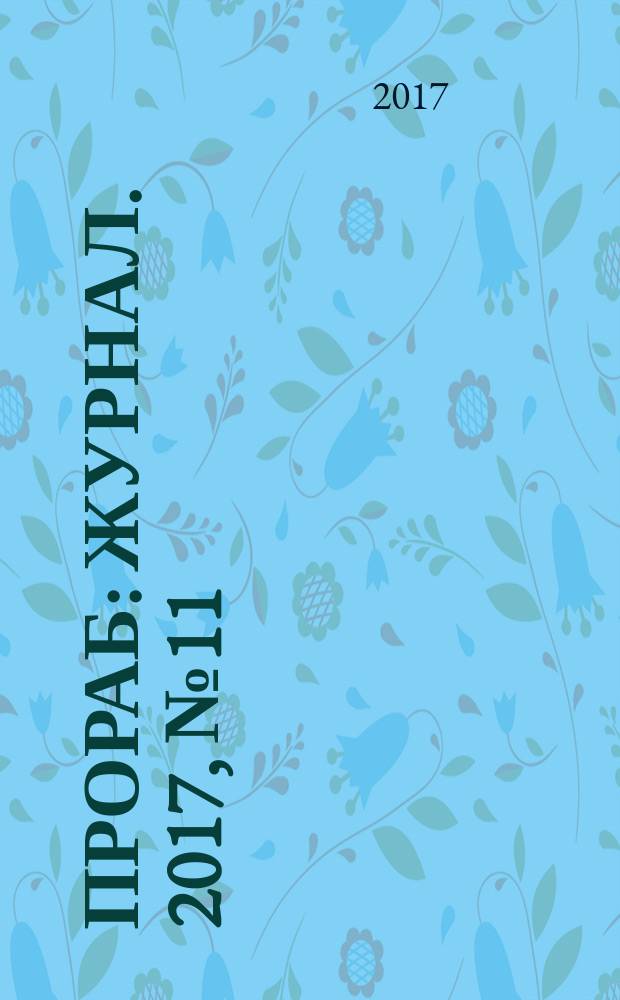 Прораб : журнал. 2017, № 11 (161)