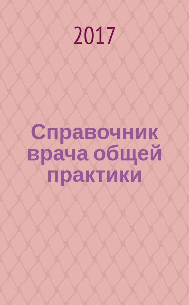 Справочник врача общей практики : ежемесячный научно-практический журнал. 2017, № 10 (159)
