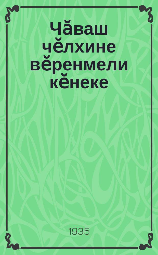 Чӑваш чӗлхине вӗренмели кӗнеке : граммтикӑпа орфографи : пуҫламӗш шк. ваӆӆи = Учебник по чувашскому языку