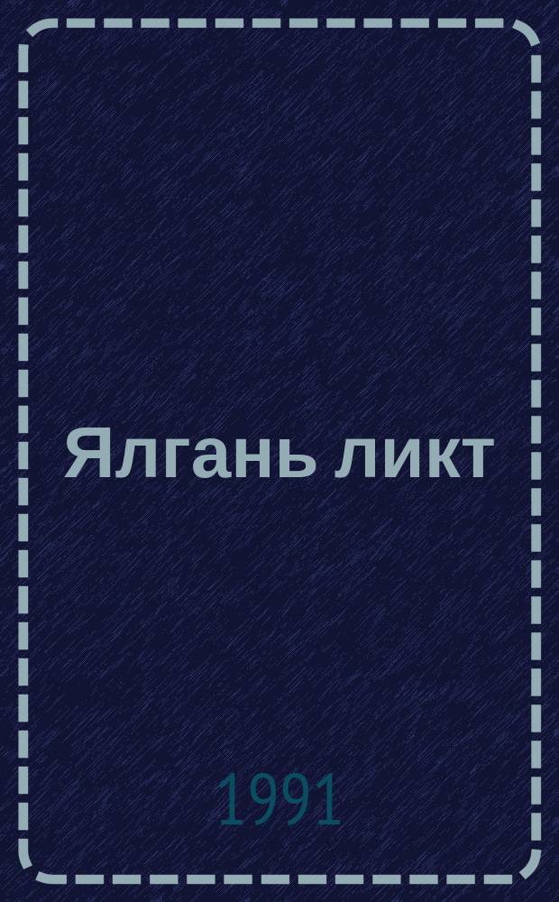 Ялгань ликт : мокшэрзянь писательхнень квалма лятфнемат = Лица друзей
