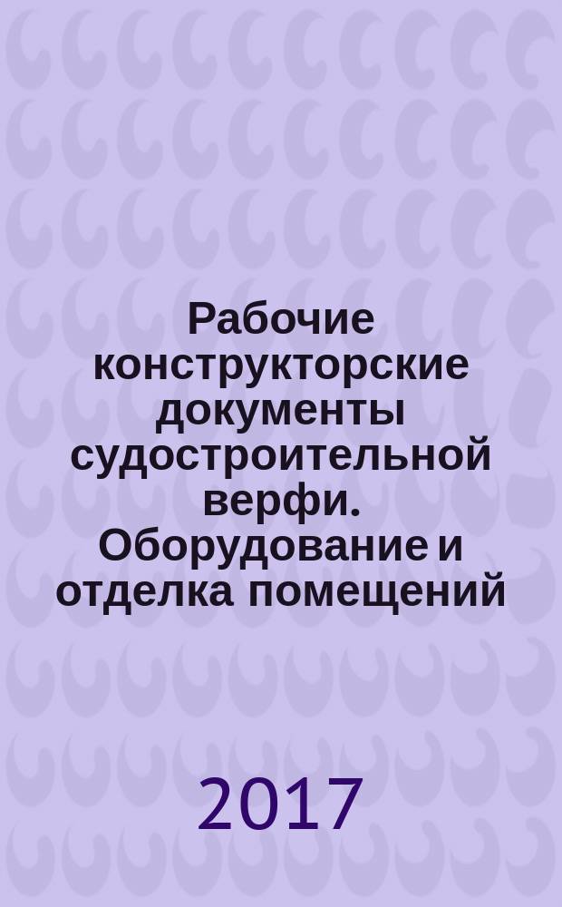 Рабочие конструкторские документы судостроительной верфи. Оборудование и отделка помещений : ГОСТ 23894-79 // Рабочие конструкторские документы судостроительной верфи