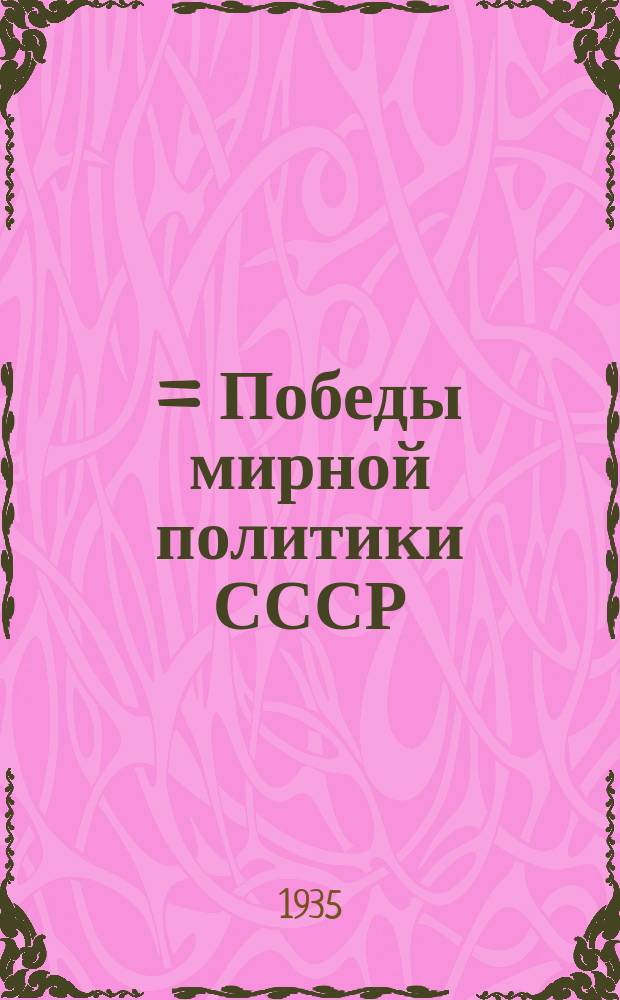 ソヴィエット同盟の平和政策の勝利 = Победы мирной политики СССР = Победы мирной политики СССР