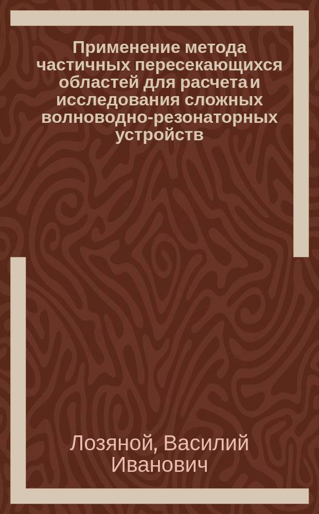 Применение метода частичных пересекающихся областей для расчета и исследования сложных волноводно-резонаторных устройств : автореферат диссертации на соискание ученой степени кандидата технических наук : (01.04.03)