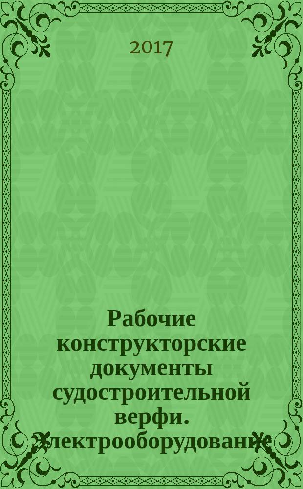 Рабочие конструкторские документы судостроительной верфи. Электрооборудование : ГОСТ 23897-79 // Рабочие конструкторские документы судостроительной верфи