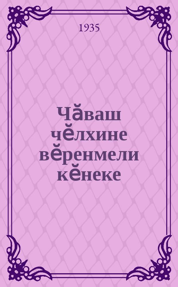 Чӑваш чӗлхине вӗренмели кӗнеке : граммтикӑпа орфографи пуҫламӗш шк. ваӆӆи. Ч. 2