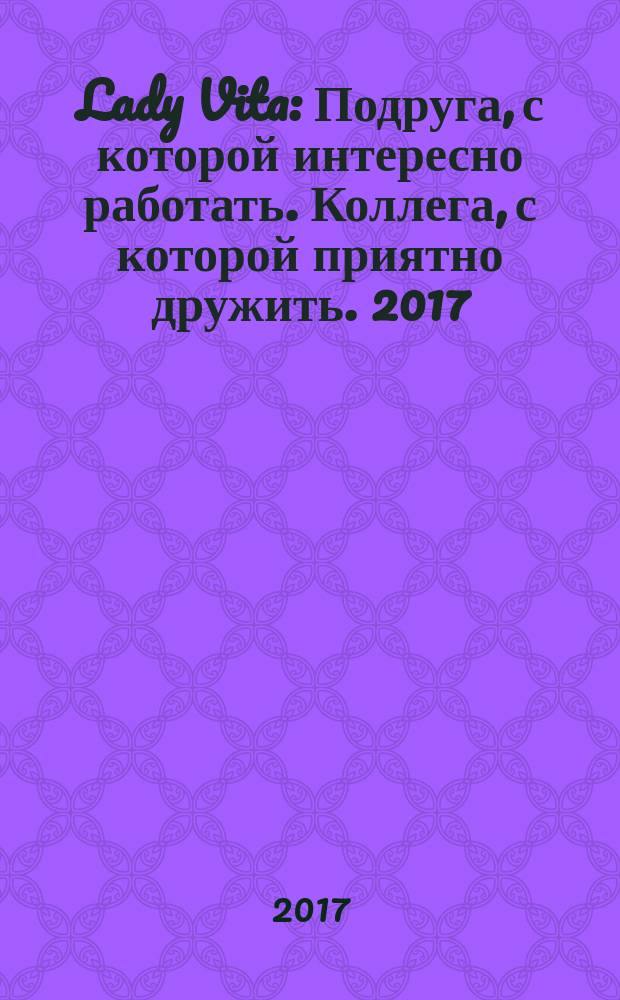 Lady Vita : Подруга, с которой интересно работать. Коллега, с которой приятно дружить. 2017, 9/10