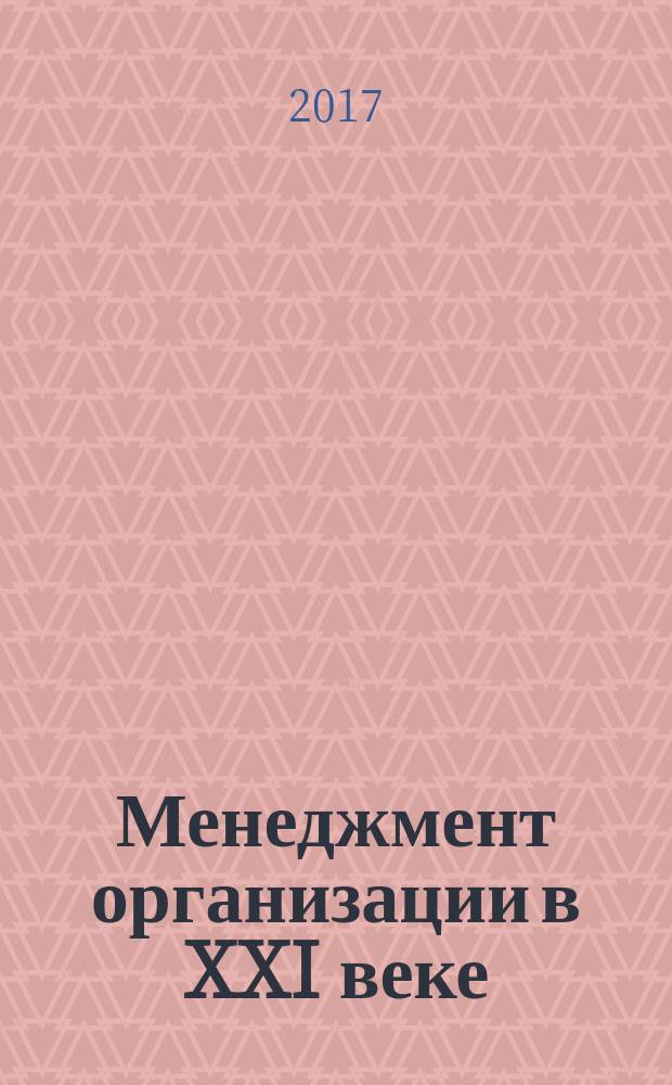 Менеджмент организации в XXI веке : материалы Всероссийской студенческой научно-практической конфереции (Омск, 30 сентября 2017 г.)
