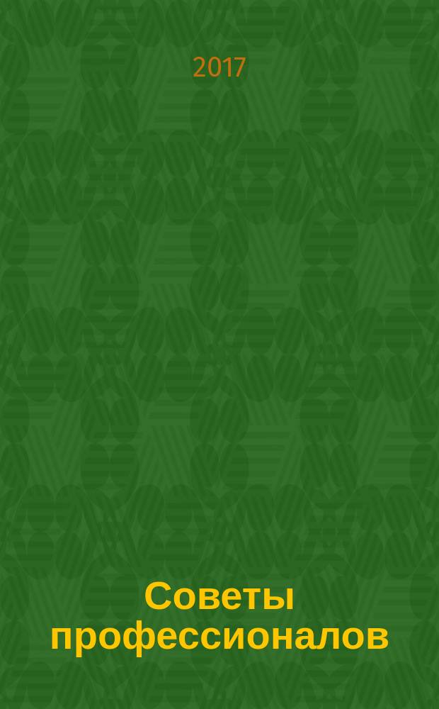 Советы профессионалов : Мировой опыт Науч.-попул. и прикл. журн. 2017, спец. вып. [6] : Деревянный дом