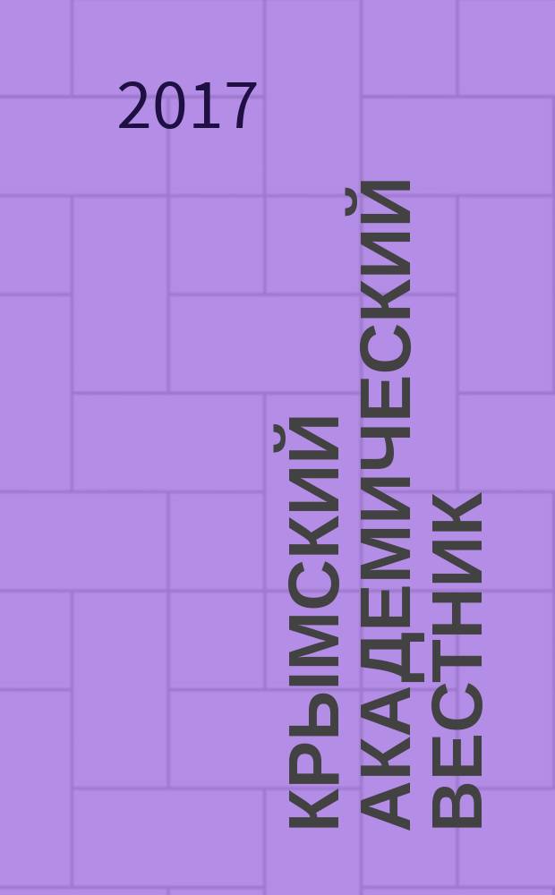 Крымский академический вестник : научный журнал. 2017, № 4