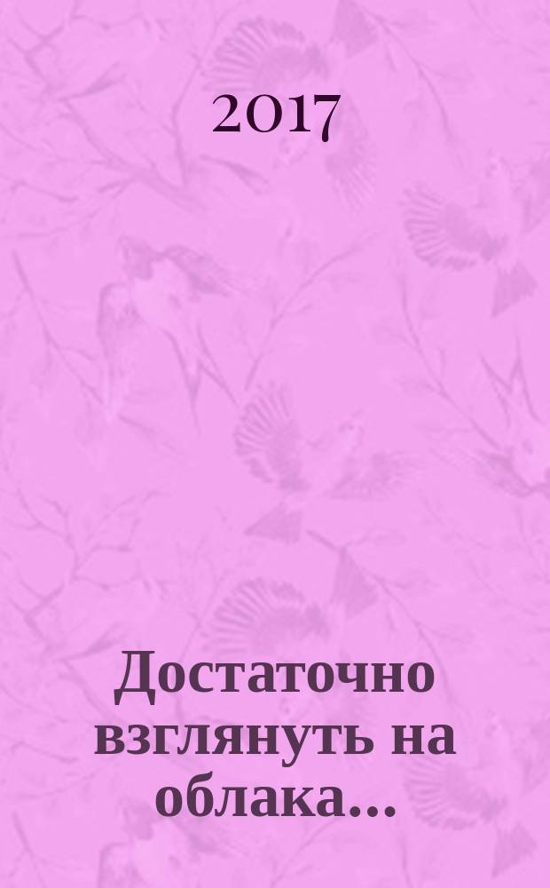Достаточно взглянуть на облака&hellip; : стихотворения