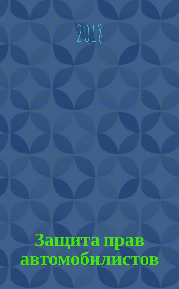 Защита прав автомобилистов : научно-практическое пособие