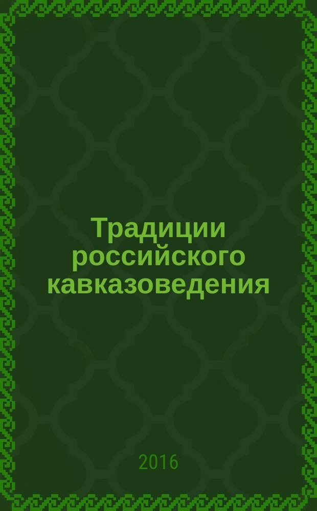 Традиции российского кавказоведения : сборник статей. Вып. 1