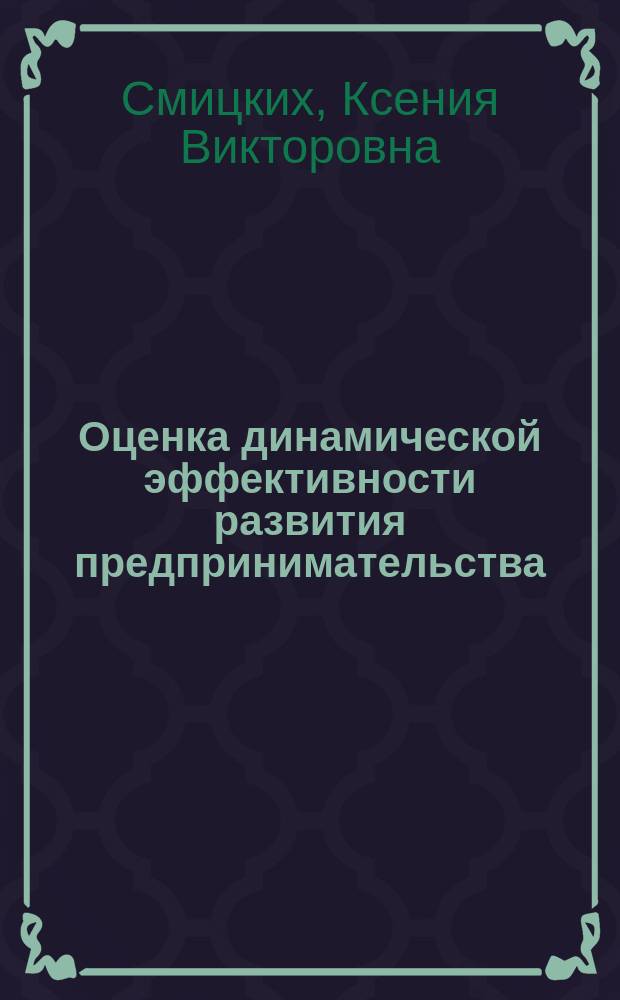 Оценка динамической эффективности развития предпринимательства : монография