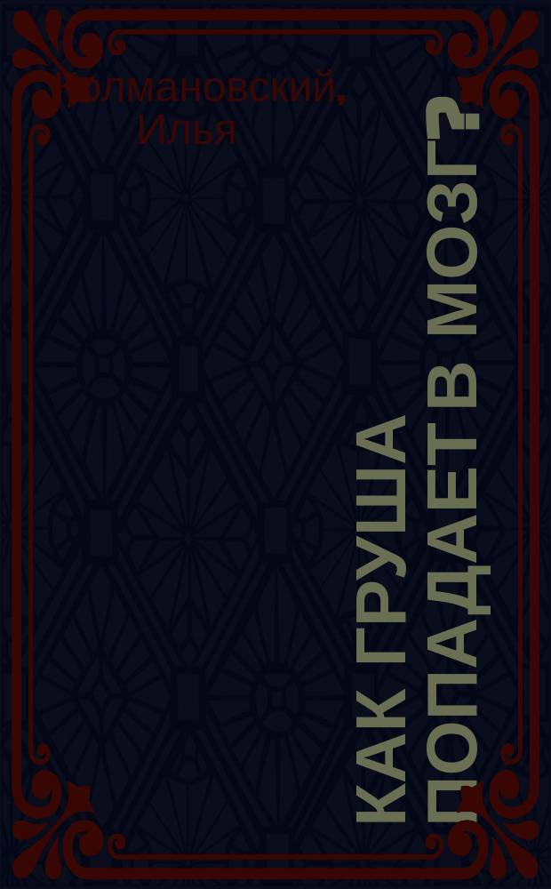 Как груша попадает в мозг? : для младшего школьного возраста