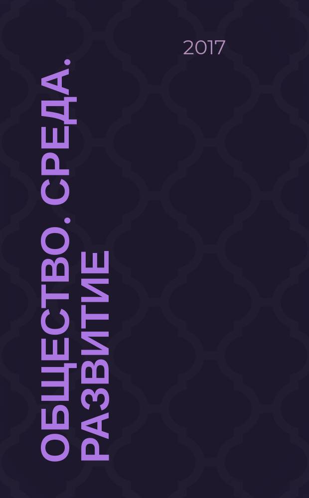 Общество. Среда. Развитие : научно-теоретический журнал. 2017, № 3 (44)
