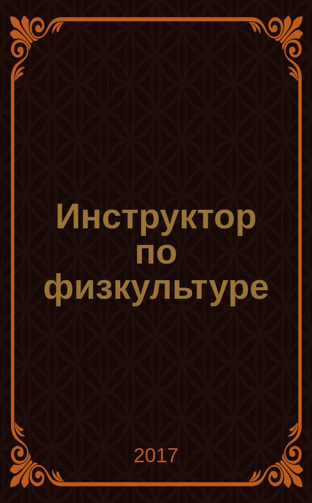 Инструктор по физкультуре : ИФ научно-практический журнал. 2017, № 8 (68) (с указ.)