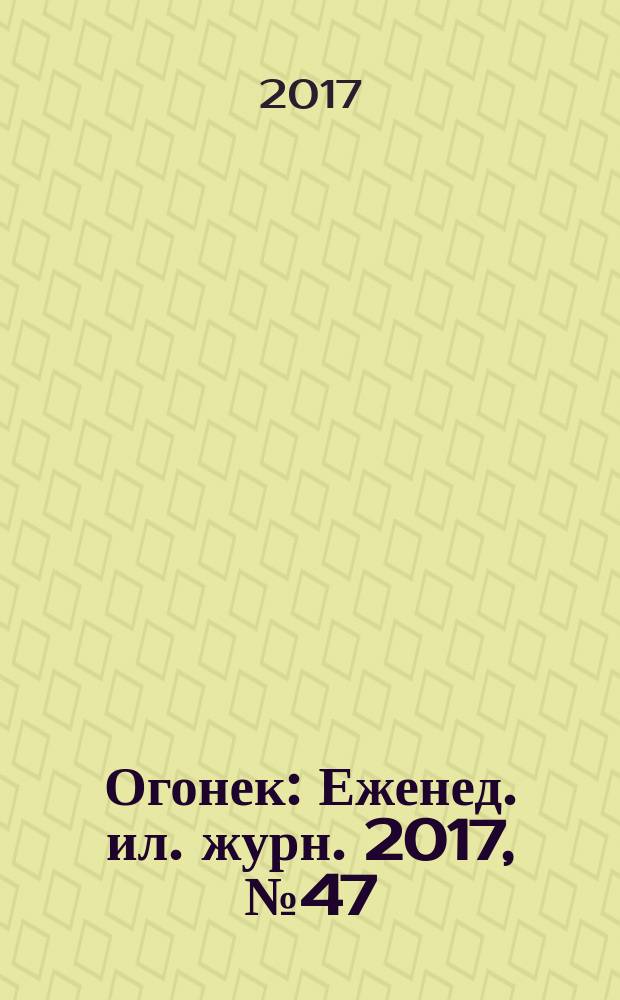 Огонек : Еженед. ил. журн. 2017, № 47 (5492)