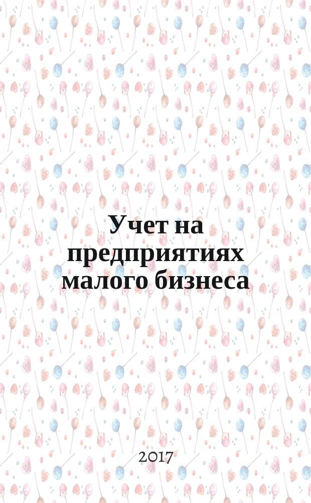 Учет на предприятиях малого бизнеса : учебник