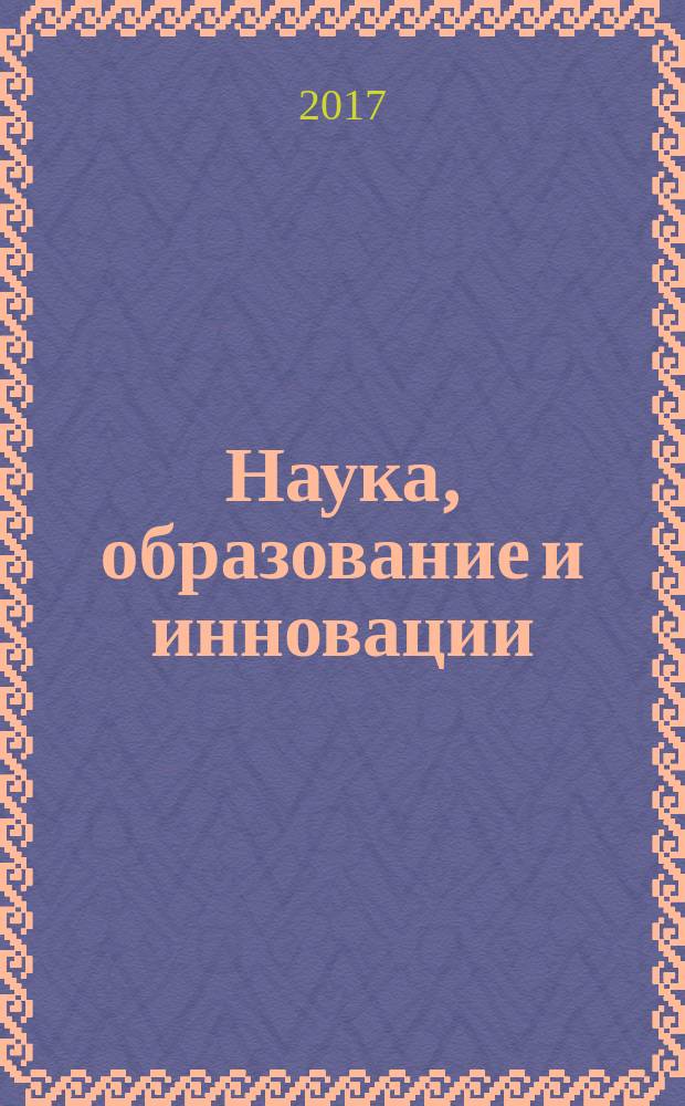 Наука, образование и инновации : сборник статей по итогам Международной научно-практической конференции, 12 июля 2017 г., [Казань в 3 ч.]. Ч. 2