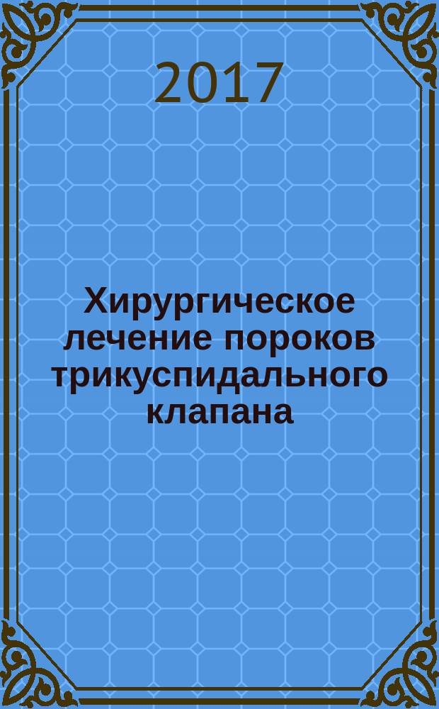 Хирургическое лечение пороков трикуспидального клапана : учебное пособие