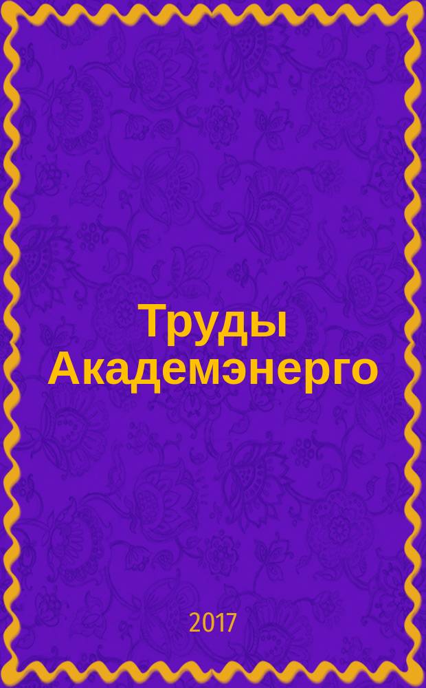 Труды Академэнерго : научный журнал. 2017, № 3
