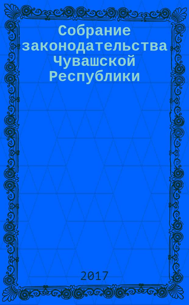 Собрание законодательства Чувашской Республики : Информ. бюл. Ежемес. изд. Г.21 2017, № 9