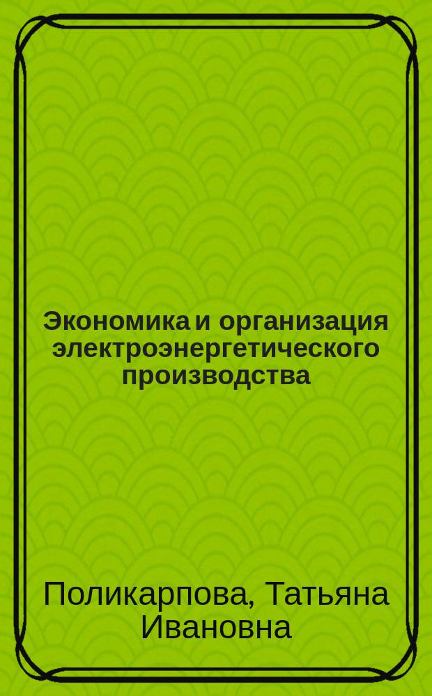 Экономика и организация электроэнергетического производства : учебное пособие