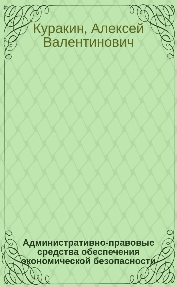 Административно-правовые средства обеспечения экономической безопасности : монография