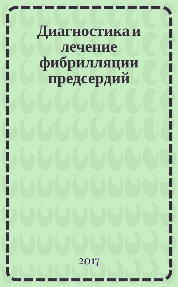 Диагностика и лечение фибрилляции предсердий : учебное пособие