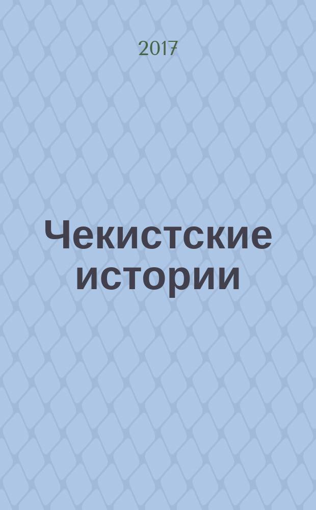 Чекистские истории : рассказы, очерки, статьи и стихи томских чекистов. Вып. 1