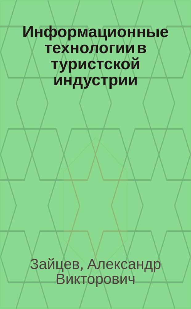 Информационные технологии в туристской индустрии : учебник
