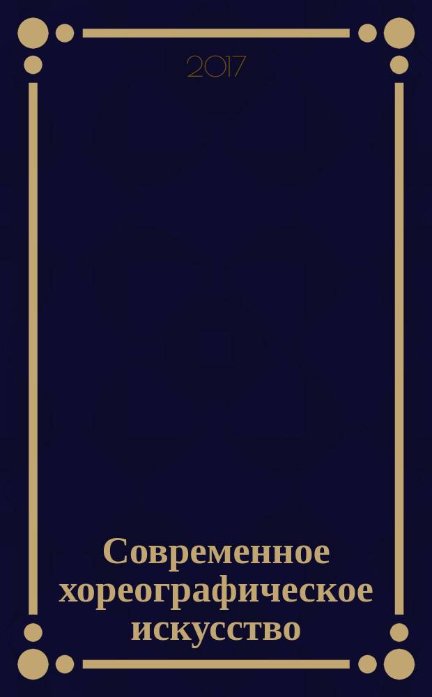 Современное хореографическое искусство: вопросы истории, теории и практики : [сборник. вып. 4