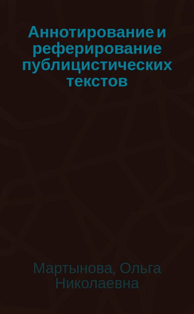 Аннотирование и реферирование публицистических текстов (немецкий язык) : учебное пособие для студентов, обучающихся по основным образоваительным программам высшего образования по направлениям подготовки 15.04.03 Прикладная механика, 25.04.01 Техническая эксплуатация летательных аппаратов и двигателей, 25.04.02 Техническая эксплуатация авиационных электросистем и пилотажно-навигационных комплексов