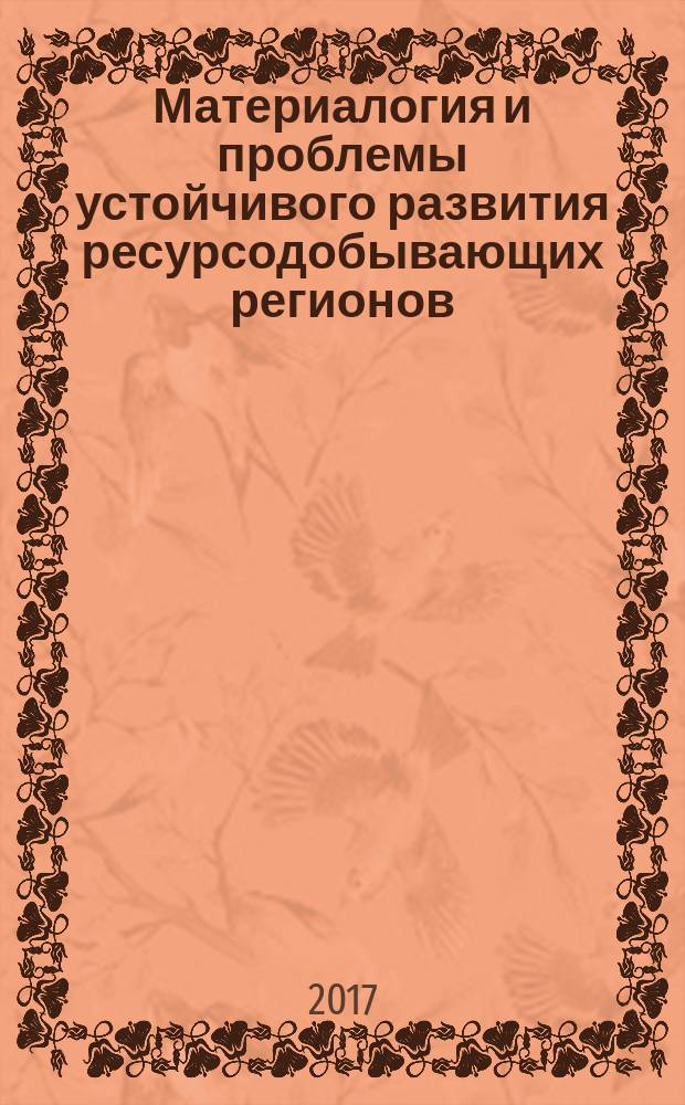 Материалогия и проблемы устойчивого развития ресурсодобывающих регионов