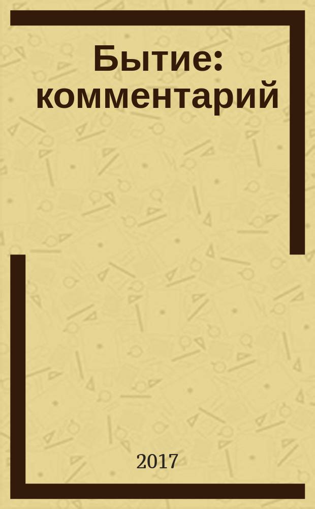 Бытие : комментарий