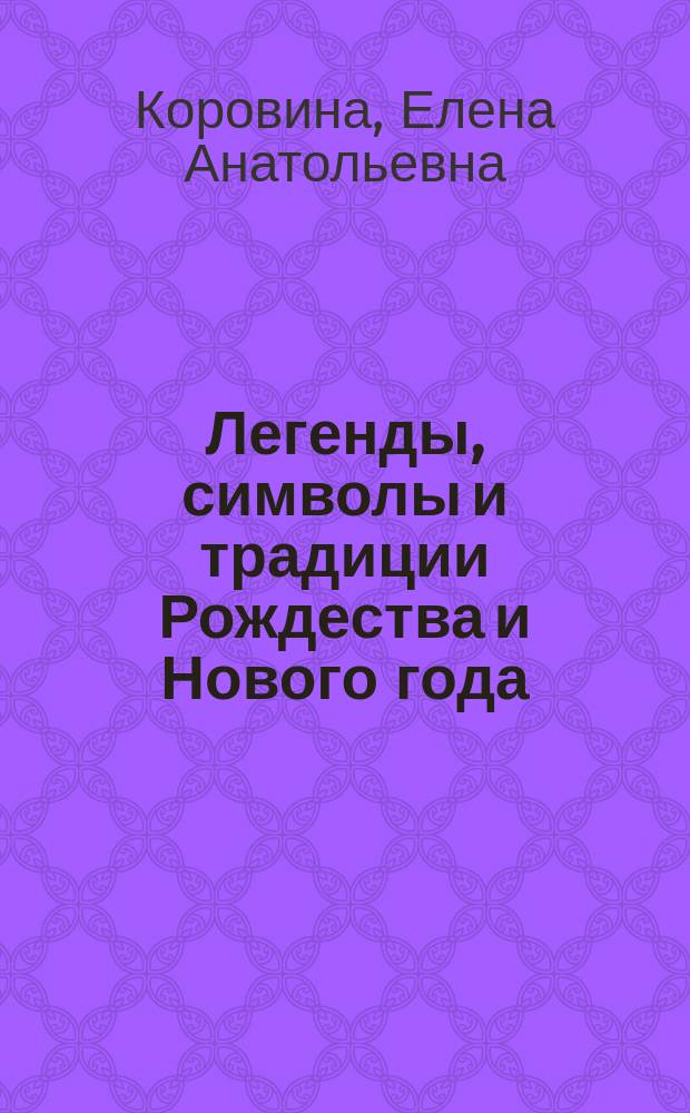 Легенды, символы и традиции Рождества и Нового года : правда, вымысел, приключения, любовь и магия&hellip; : иллюстрировано старинными открытками