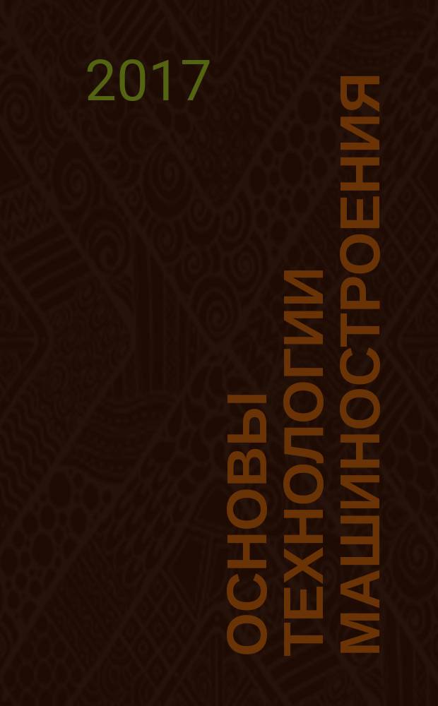 Основы технологии машиностроения : учебное пособие