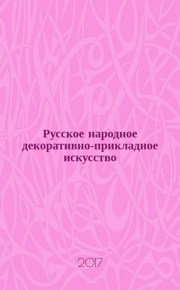Русское народное декоративно-прикладное искусство : учебное пособие для студентов и вузов культуры