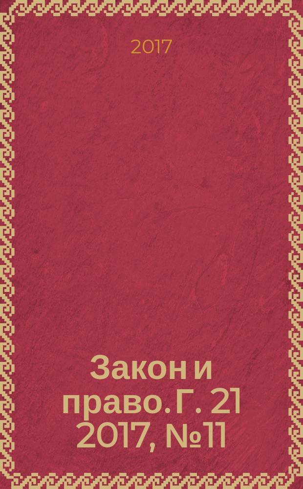 Закон и право. Г. 21 2017, № 11
